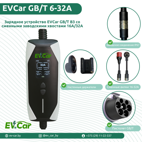 Зарядное EVCar GB/T B3 6-32A WiFi  (7кВт, 1 фаза, сменные вилки)-1
