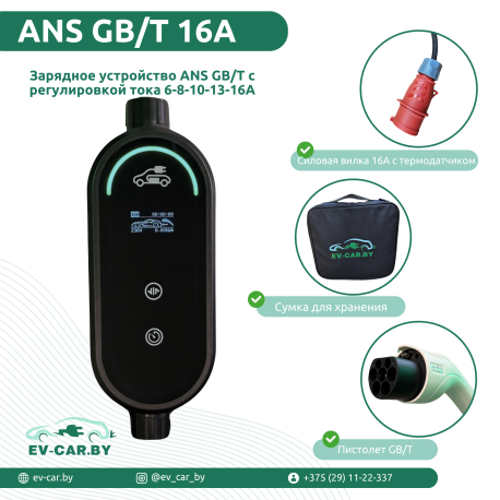 Зарядное ANS GBT 6-16A (11кВт, 3 фазы)-2
